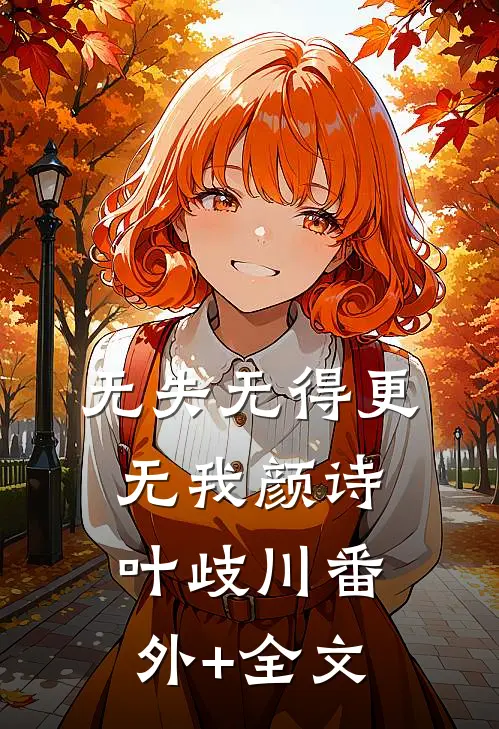 无失无得更无我颜诗叶歧川(番外)+(全文)