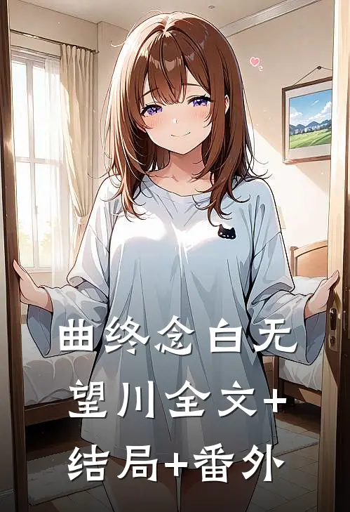 曲终念白无望川全文+结局+番外