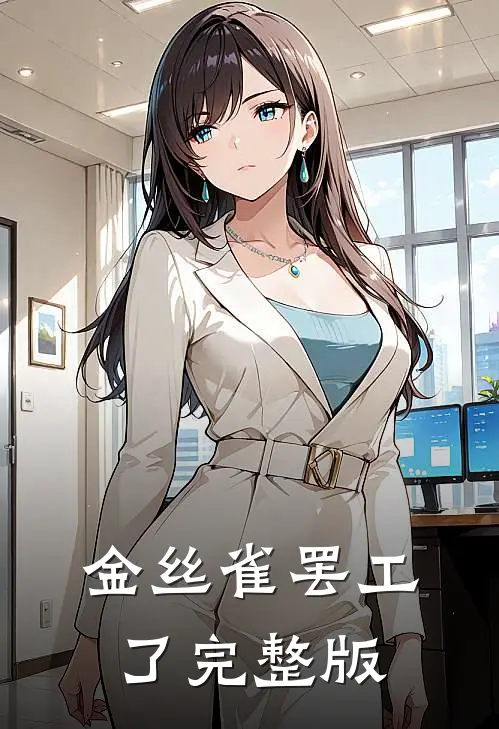 金丝雀罢工了完整版