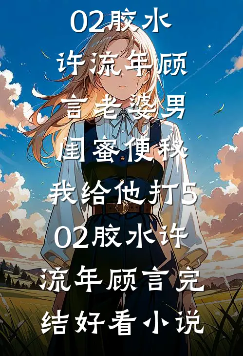 娱乐圈小花破坏我的花园，我让她倾家荡产全本小说推荐