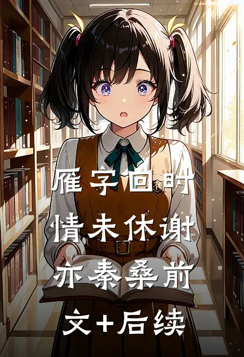 雁字回时情未休谢亦秦桑前文+后续
