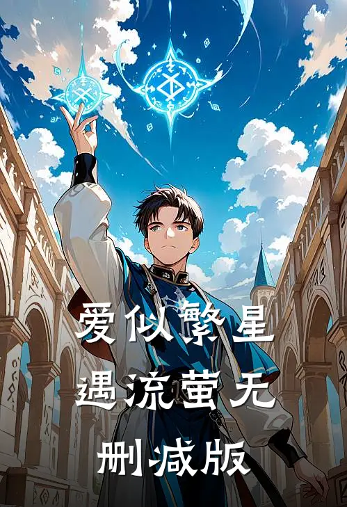 爱似繁星遇流萤无删减版