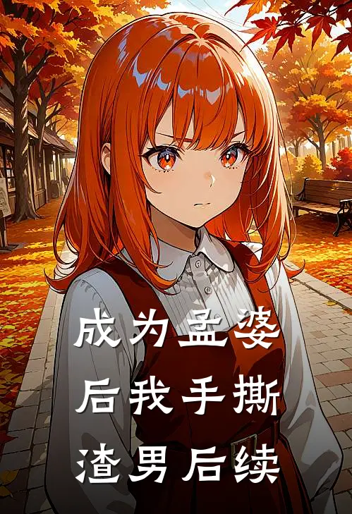 成为孟婆后我手撕渣男后续