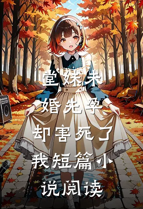 堂妹未婚先孕，却害死了我短篇小说阅读