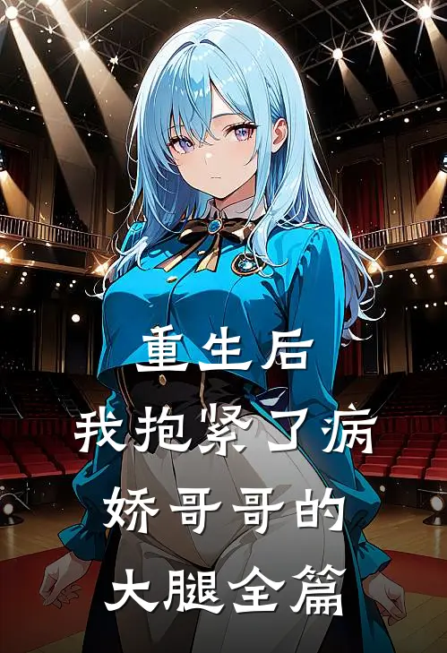 重生后，我抱紧了病娇哥哥的大腿全篇