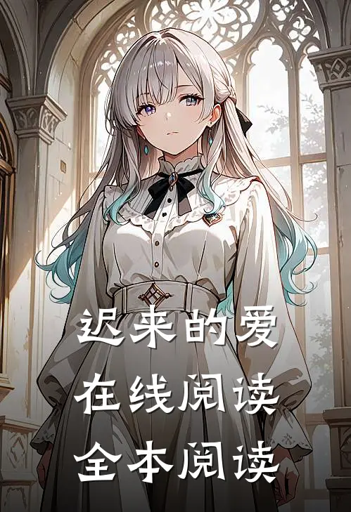 迟来的爱在线阅读全本阅读