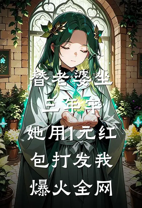 替老婆坐三年牢，她用1元红包打发我爆火全网