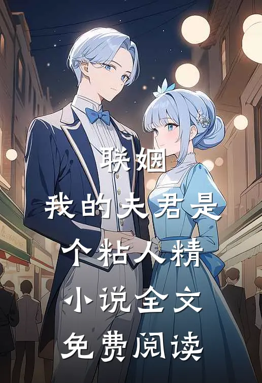 联姻，我的夫君是个粘人精小说全文免费阅读