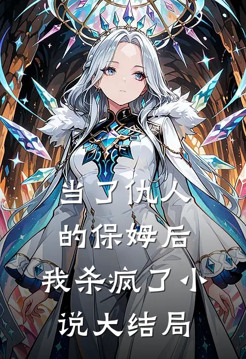 当了仇人的保姆后，我杀疯了小说大结局