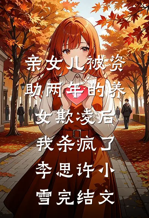 亲女儿被资助两年的养女欺凌后，我杀疯了李思许小雪完结文