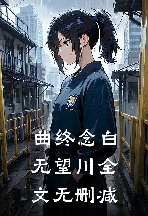 曲终念白无望川全文无删减