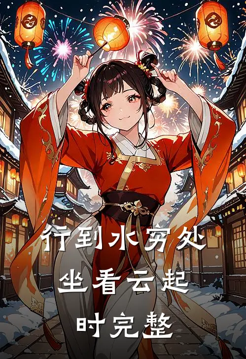 行到水穷处，坐看云起时完整