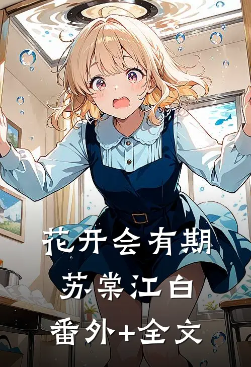 花开会有期苏棠江白:(番外)+(全文)