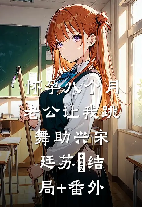 怀孕八个月，老公让我跳舞助兴宋廷苏玥结局+番外