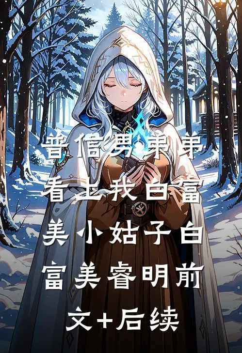 普信男弟弟看上我白富美小姑子白富美睿明前文+后续