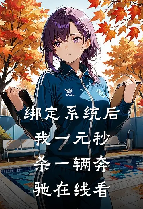 绑定系统后，我一元秒杀一辆奔驰在线看