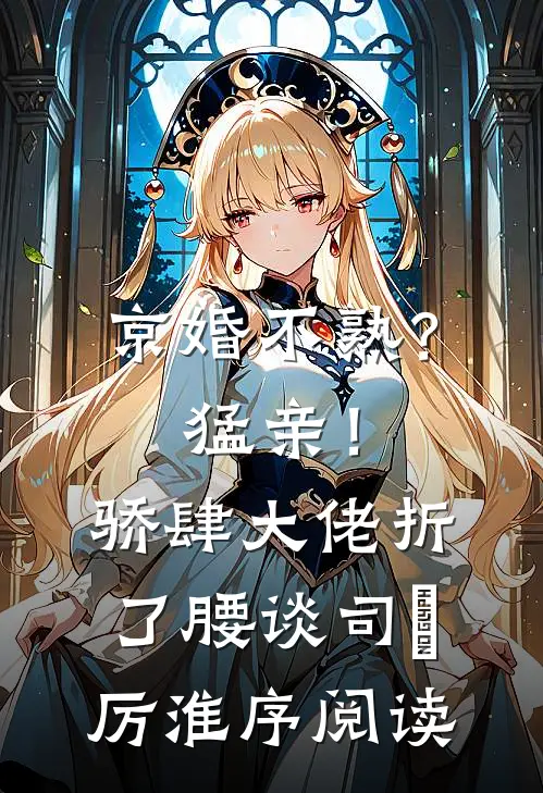 孕殒重生：手撕渣男后我权倾朝全文+后续