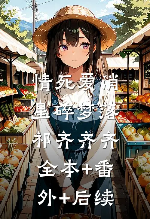 情死爱消，星碎梦落祁齐齐齐:全本+番外+后续