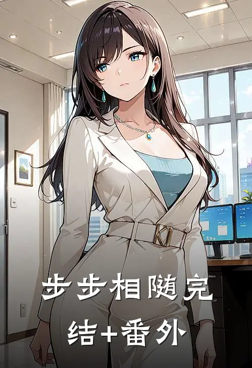 步步相随完结+番外