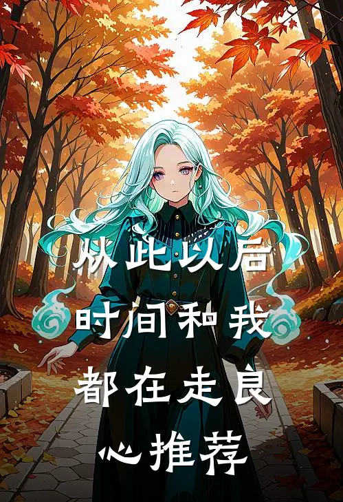 从此以后，时间和我都在走良心推荐