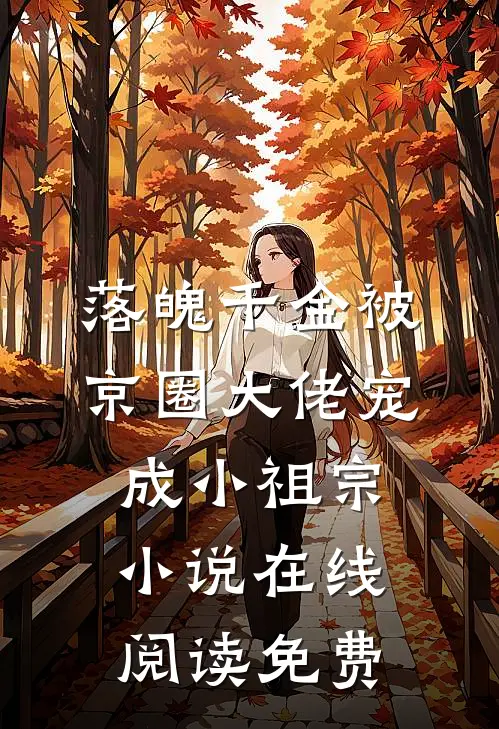 落魄千金被京圈大佬宠成小祖宗小说在线阅读免费