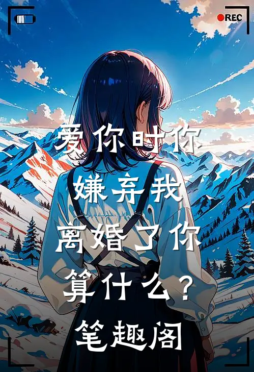 爱你时你嫌弃我，离婚了你算什么？笔趣阁