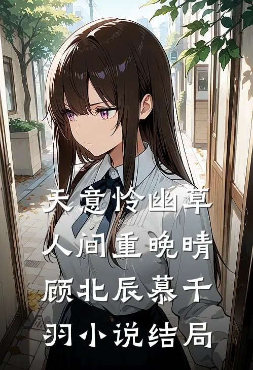天意怜幽草，人间重晚晴顾北辰慕千羽小说结局