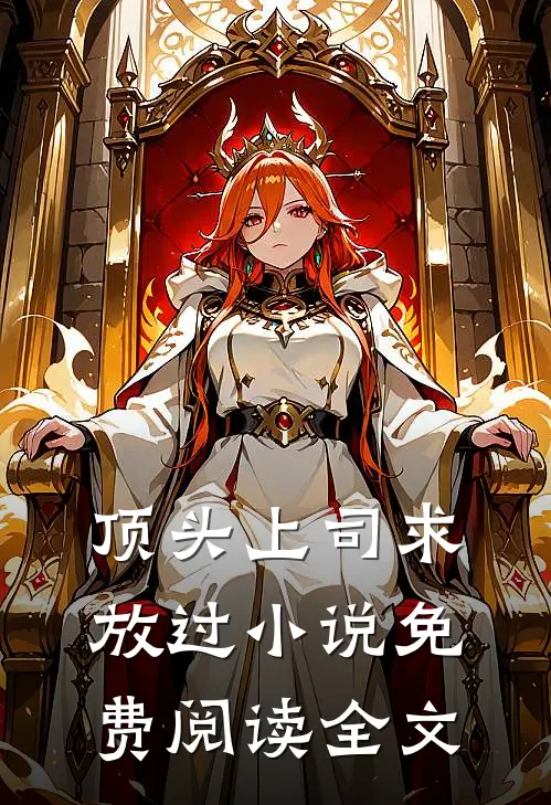 顶头上司求放过小说免费阅读全文