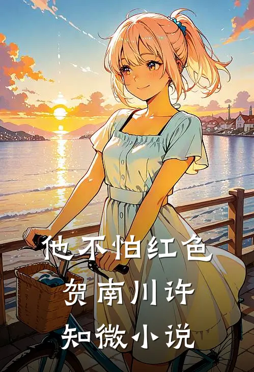 小通房跑路后，病娇权臣狠狠宠无删减全文