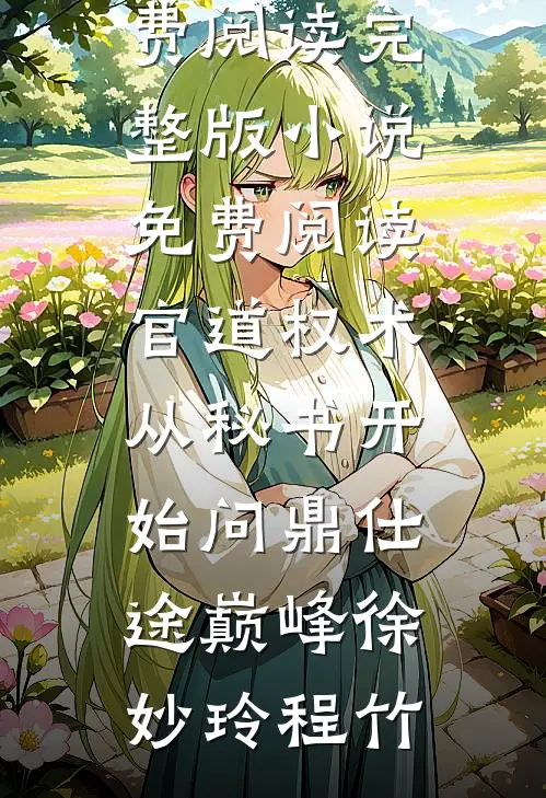 穿成始皇遗珠，我靠天气预报造反免费