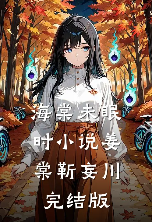 海棠未眠时小说姜棠靳妄川完结版