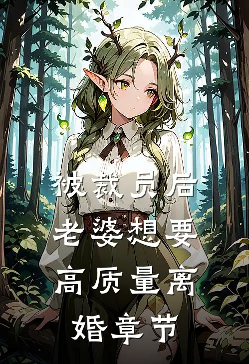 被裁员后，老婆想要高质量离婚章节