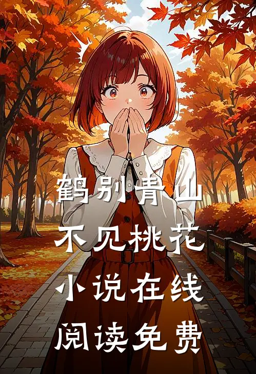 鹤别青山，不见桃花小说在线阅读免费