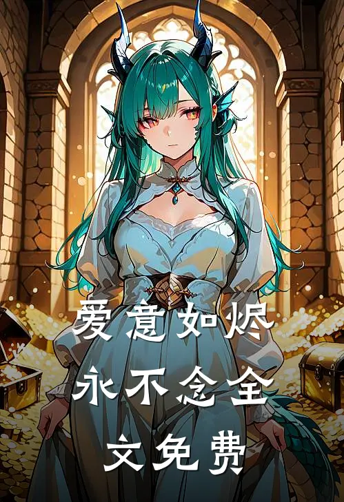 爱意如烬永不念全文免费