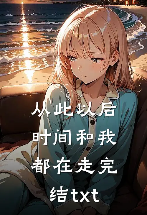 从此以后，时间和我都在走完结txt