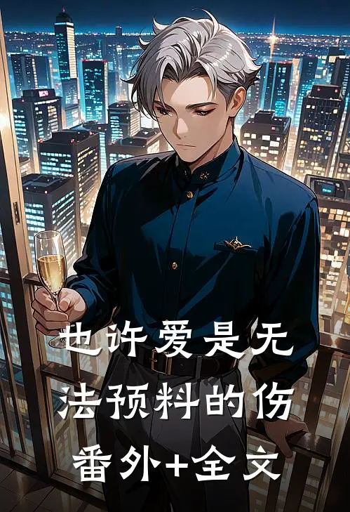 也许爱是无法预料的伤(番外)+(全文)