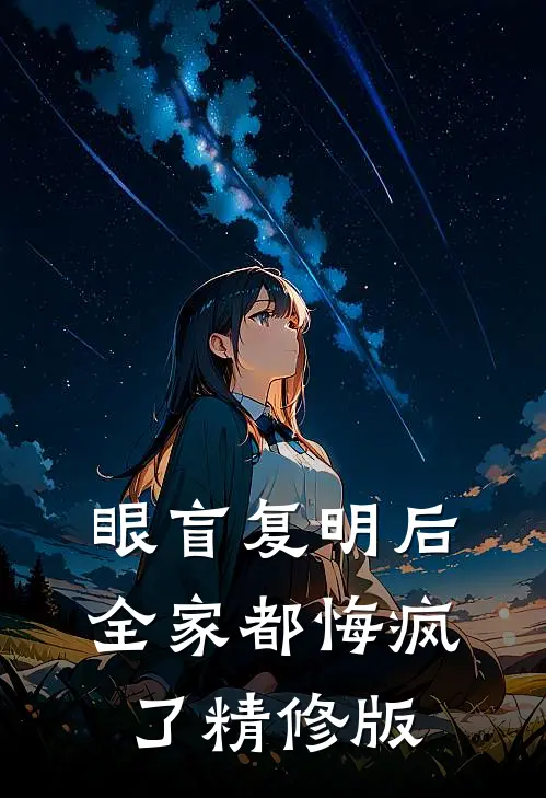 眼盲复明后，全家都悔疯了精修版