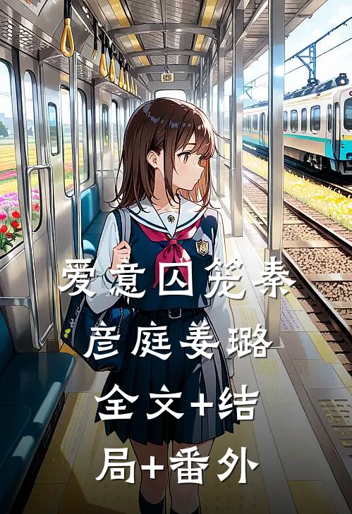 爱意囚笼秦彦庭姜璐全文+结局+番外