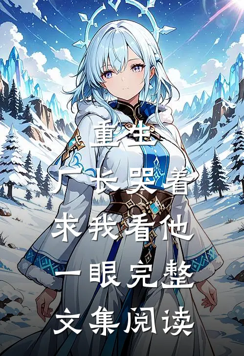 重生：厂长哭着求我看他一眼完整文集阅读