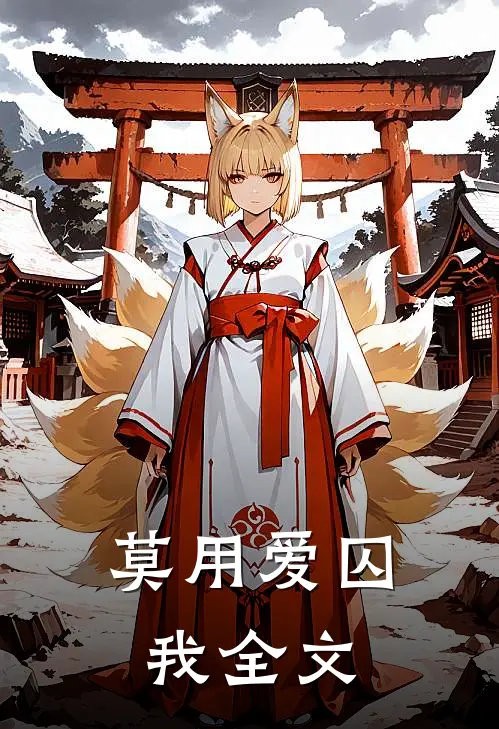 莫用爱囚我全文
