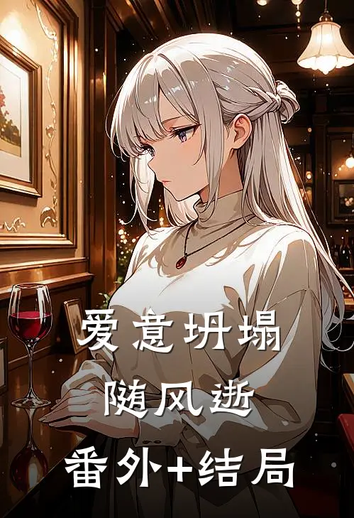爱意坍塌随风逝:(番外)+(结局)