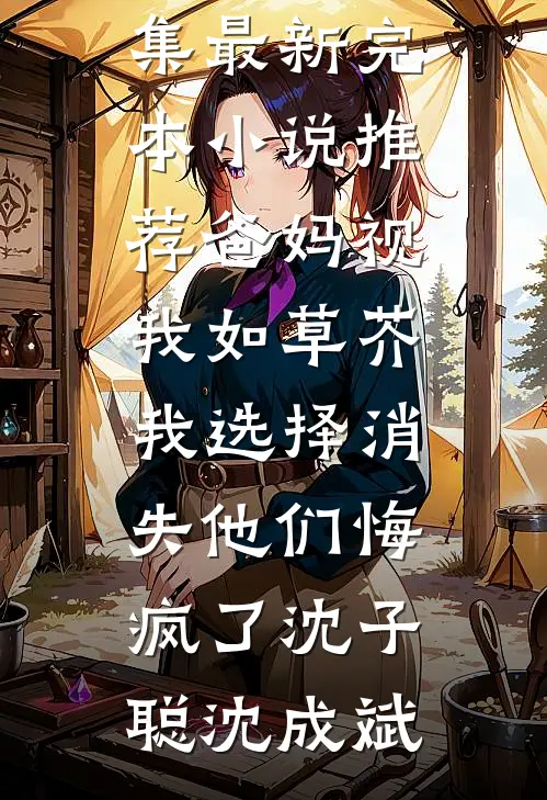 清明节妻子陪小助理扫墓，我离开后悔疯了后续+番外