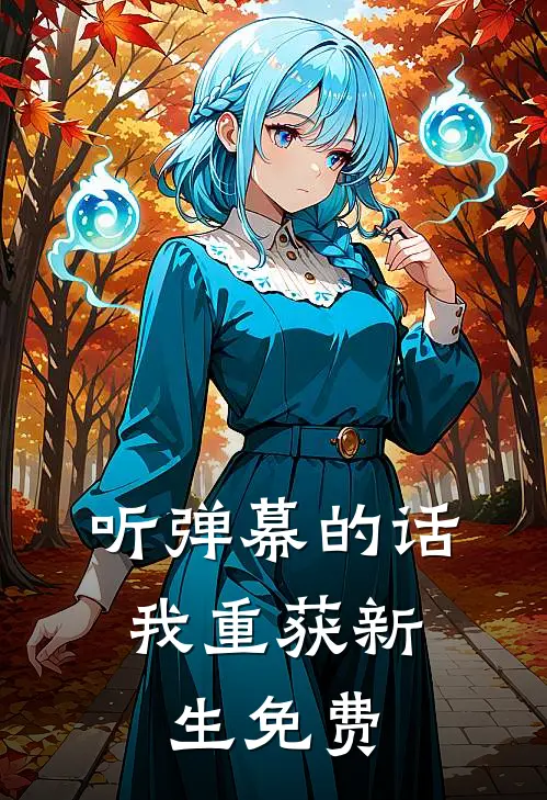 听弹幕的话，我重获新生免费