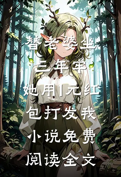 替老婆坐三年牢，她用1元红包打发我小说免费阅读全文