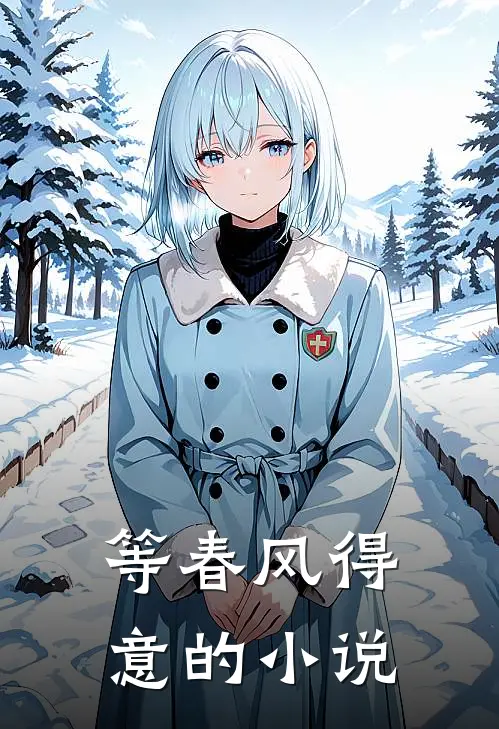 等春风得意的小说