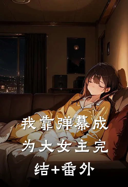 我靠弹幕成为大女主完结+番外