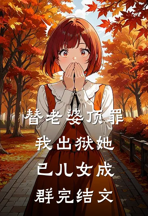 替老婆顶罪，我出狱她已儿女成群完结文