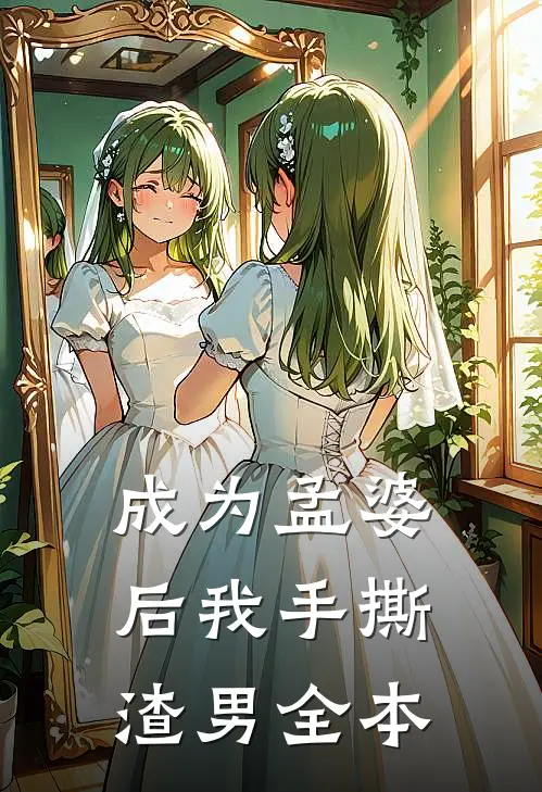 成为孟婆后我手撕渣男全本