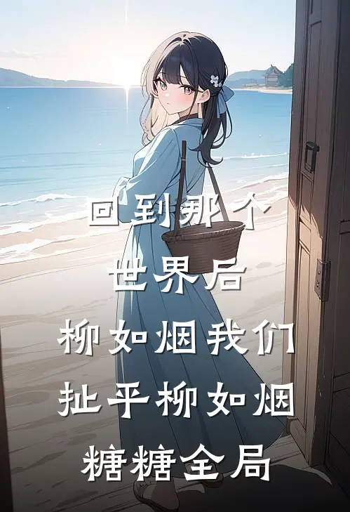 回到那个世界后，柳如烟我们扯平柳如烟糖糖全局