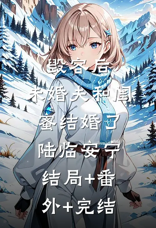毁容后，未婚夫和闺蜜结婚了陆临安宁结局+番外+完结